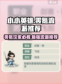 小小英雄🔥零氪玩家必看！最强流派推荐🎉游戏名必备攻略！