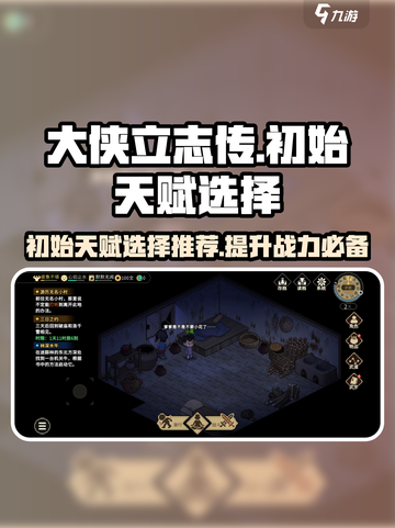 大侠立志传初始天赋怎么选介绍截图1