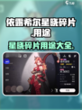 依露希尔:星晓碎片大揭秘💥游戏党必看！