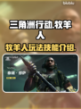 三角洲行动🔥牧羊人技能玩法超全攻略！