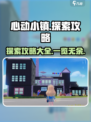 心动小镇探索攻略大全介绍