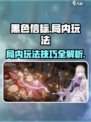 黑色信标局内玩法🔥超详细攻略来了！🎉
