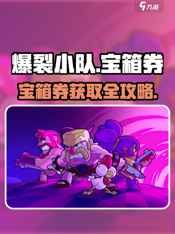 🔥爆裂小队宝箱券超有用！🎮轻松获取攻略来啦！截图1