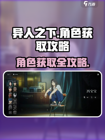 异人之下手游角色怎么获得介绍截图1