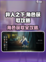 异人之下手游角色怎么获得介绍
