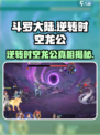 斗罗大陆：逆转时空龙公🔥竟是他？游戏终极秘密揭晓！