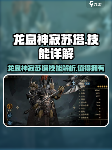 原神：龙息神寂苏塔🔥技能详解，必看！截图1