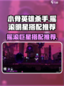 小骨英雄杀手摇滚巨星怎么搭配介绍