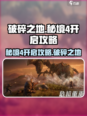 破碎之地秘境4🔥超详细开启攻略来啦！🎮截图1