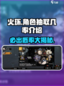 火环🔥卡池机制大揭秘！抽卡几率全公开！