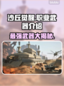 沙丘觉醒：职业武器大揭秘，助你战无不胜🔥🎮