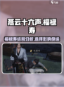 燕云十六声：福禄寿杀戮真相揭露！💥