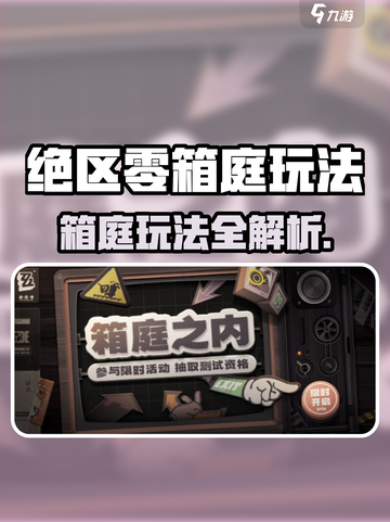 绝区零箱庭玩法介绍介绍截图1