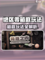 绝区零箱庭玩法介绍介绍