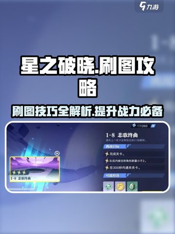 星之破晓🔥刷图技巧大全，快速上手秘籍！截图1