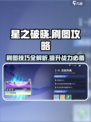 星之破晓🔥刷图技巧大全，快速上手秘籍！