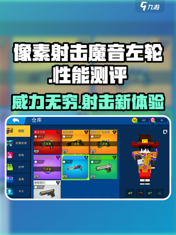 像素射击魔音左轮💥，性能测评让你大吃一惊！🔥截图1