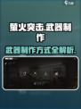萤火突击怎么制作武器介绍