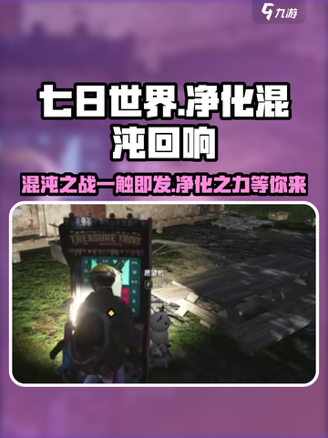 七日世界🔥净化混沌回响超详细攻略来啦！截图1
