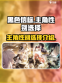 黑色信标主角性别能选吗介绍