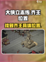 大侠立志传🔥齐王具体位置大起底！游戏迷必看👇