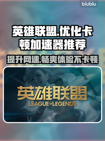 LOL更新后卡顿🔥好用加速器分享🎉截图1