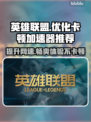 LOL更新后卡顿🔥好用加速器分享🎉