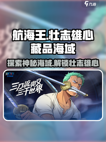 航海王壮志雄心藏品海域是什么介绍截图1