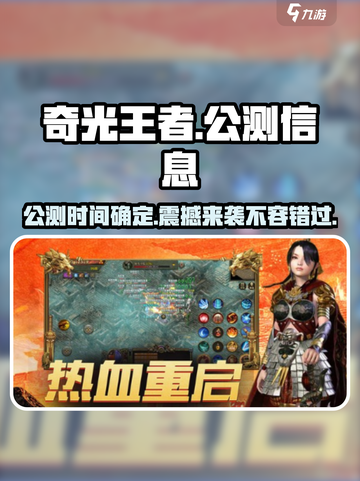 奇光王者公测时间⚡手游党快来看🎮截图1