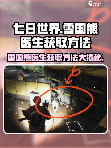 七日世界雪国熊医生怎么获取介绍截图1