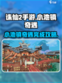 诛仙2手游🔥小池镇奇遇完整攻略✅轻松完成任务！
