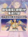 剑与远征2启程)VIP系统大揭秘🔥最高级特权曝光！