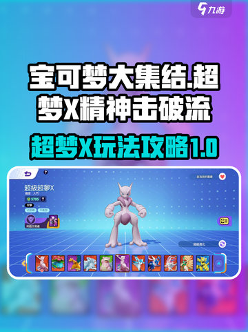 宝可梦大集结超梦X精神击破流怎么玩介绍截图1