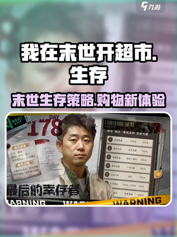 末世我在末世开超市游戏怎么样介绍截图1