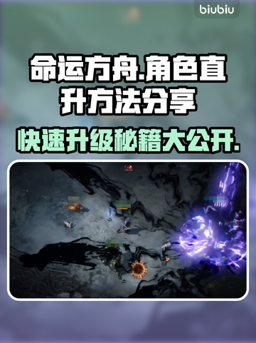 命运方舟角色直升🔥快速升级秘籍分享🎉截图1