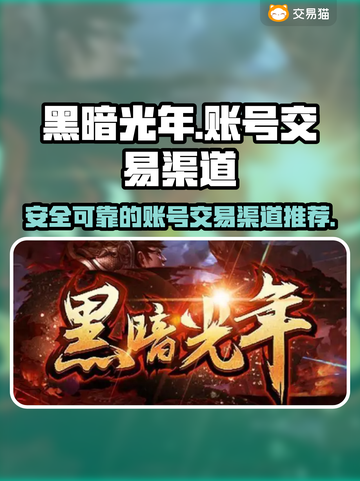 黑暗光年💥首充号交易渠道推荐✨截图1