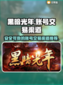 黑暗光年💥首充号交易渠道推荐✨