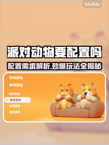 派对动物要配置吗？低配也能玩！🎮🔥截图1