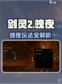 剑灵2魄夜怎么样介绍