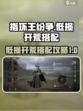 指环王纷争低损开荒怎么搭配介绍