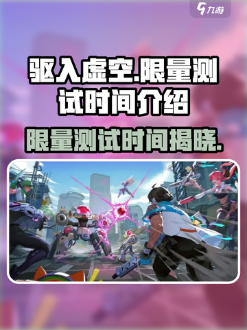 驱入虚空限量测试时间🔥重磅曝光！游戏迷必看💥截图1