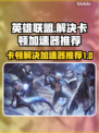 英雄联盟卡顿？这款加速器让你丝滑上分🔥🎮