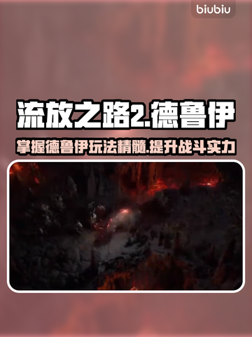 流放之路2🔥德鲁伊玩法大全，新手必看！截图1