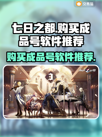 🔥《永远的七日之都》成品号购买攻略📝截图1
