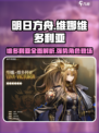 明日方舟维娜维多利亚介绍介绍