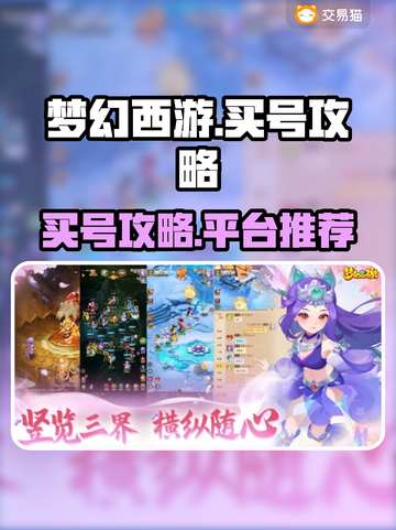 梦幻西游买号🔥必看！超靠谱平台大揭秘✨截图1