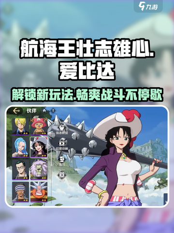 航海王壮志雄心爱比达怎么玩介绍截图1