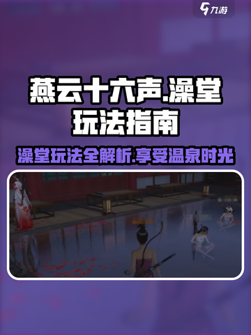 燕云十六声澡堂怎么玩介绍截图1