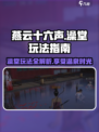 燕云十六声澡堂怎么玩介绍