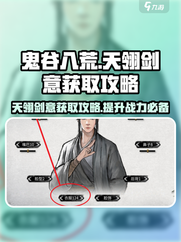 鬼谷八荒天翎剑意获取攻略介绍截图1